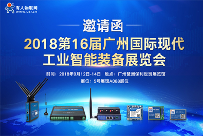 有人物联网邀您参加2018广州国际现代工业智能装备展览会